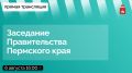Завтра, 6 августа, в 16:00 состоится заседание Правительства Пермского края