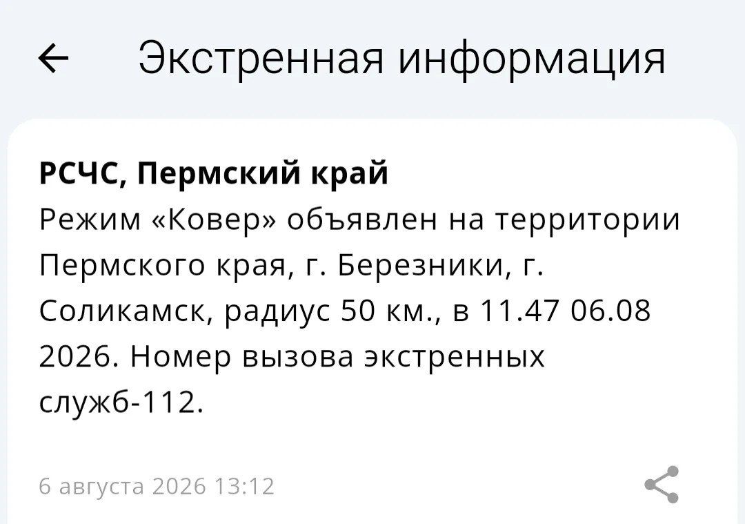 В Березниках и Соликамске объявлен «Ковёр», радиусом 50 км