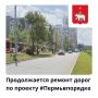 Проект #Пермьвпорядке продолжается: отремонтировано более 318 тысяч квадратных метров дорог