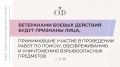 Расширяется перечень лиц, которые будут отнесены к ветеранам боевых действий