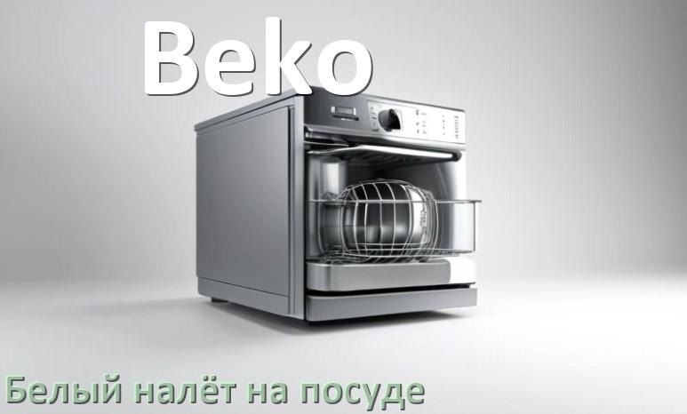 Как избавиться от белого налета на посуде после использования посудомоечной машины Beko?