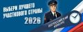 В Пермском крае стартовал Всероссийский конкурс «Народный участковый – 2026»