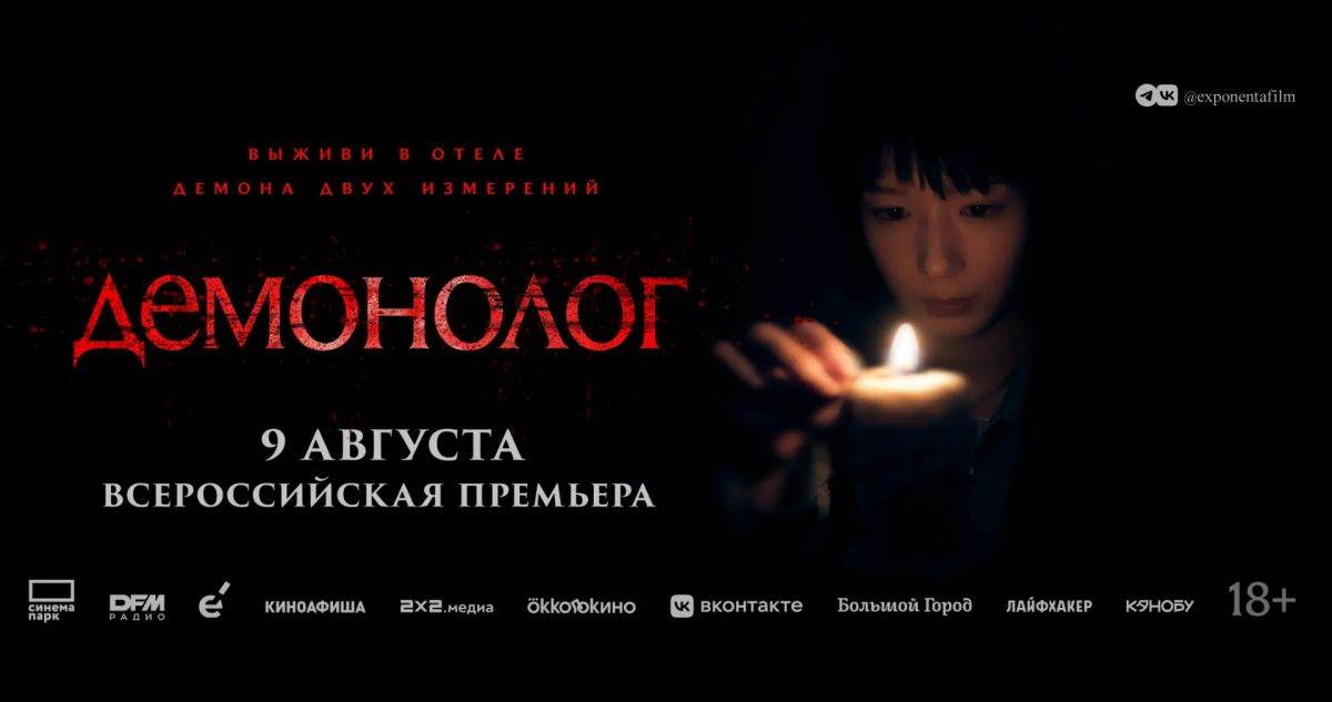 «Демонолог»: всероссийская премьера мистического хоррора, основанного на реальной истории