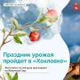 В «Хохловке» встретят Яблочный Спас