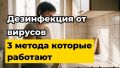 Как эффективно провести дезинфекцию от вирусов: три действенных метода