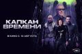 «Капкан времени»: премьера визуального боевика с легендарным Харви Кейтелем в главной роли