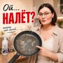 Как эффективно и безопасно отмыть тефлоновые сковороды
