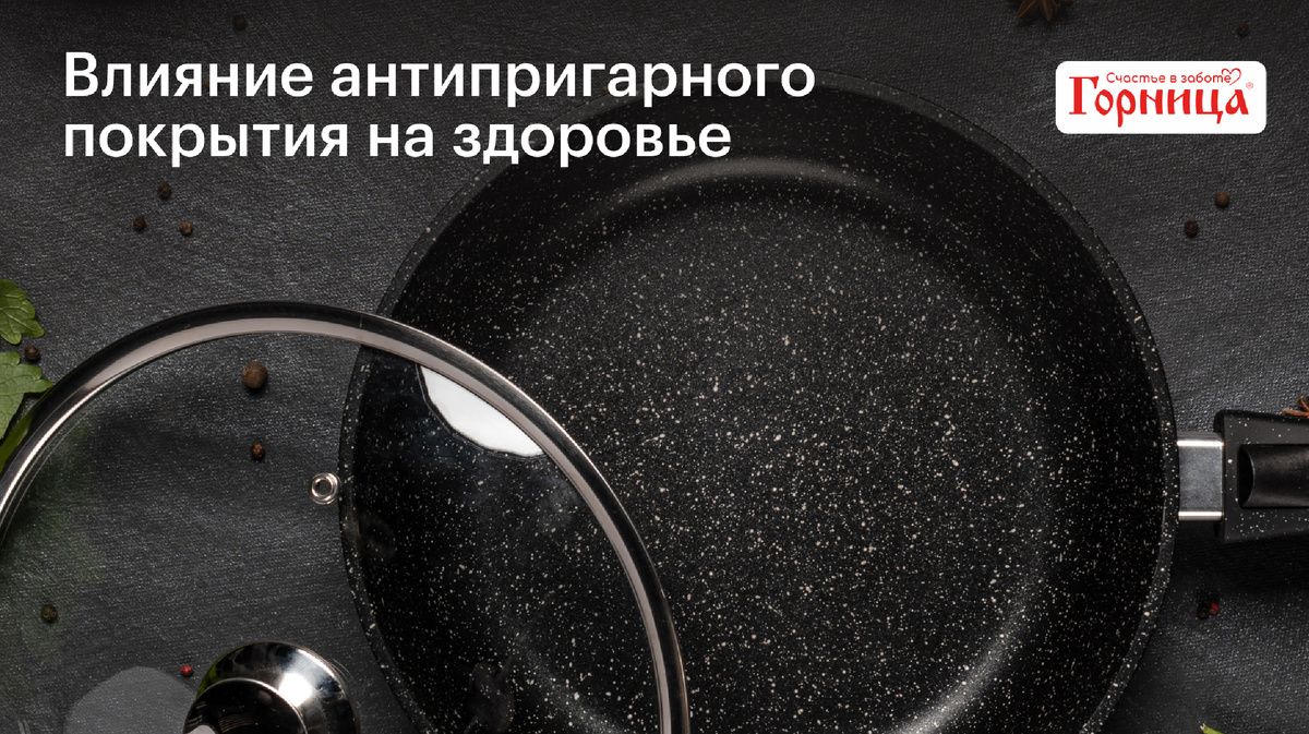 Антипригарное покрытие: мифы и реальность о безопасности для здоровья