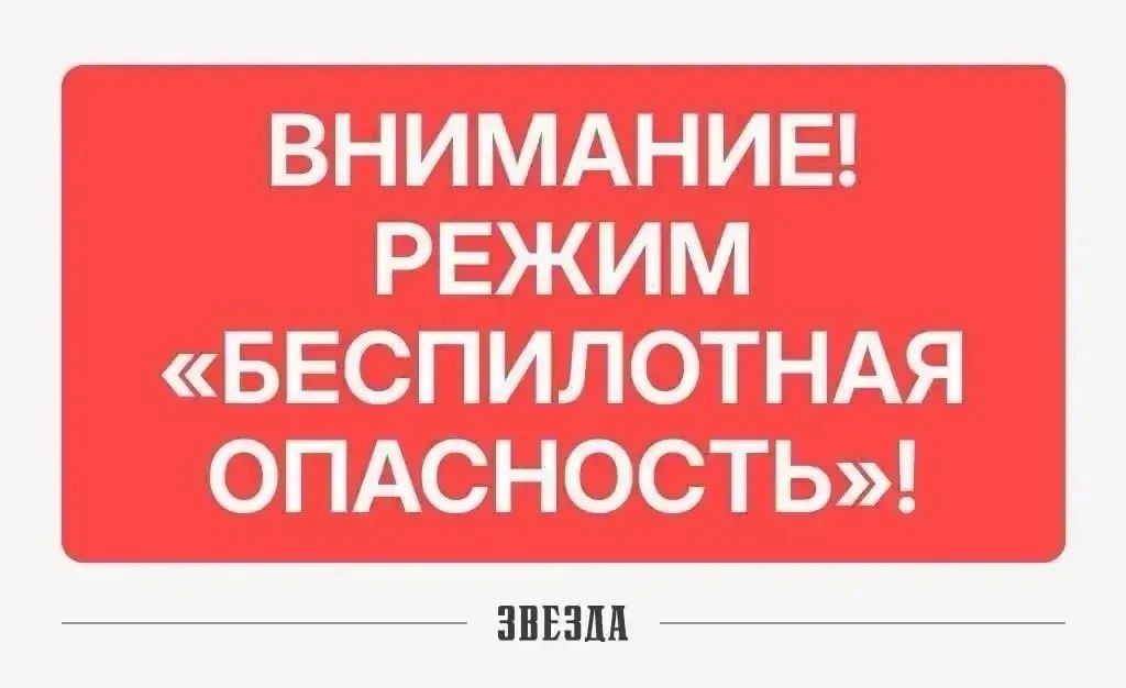 Режим «Беспилотная опасность» ввели в Пермском крае
