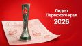 ПЯТЫЙ ГОД ПОДРЯД ПРОХОДИТ КОНКУРС «ЛИДЕР ПЕРМСКОГО КРАЯ»!