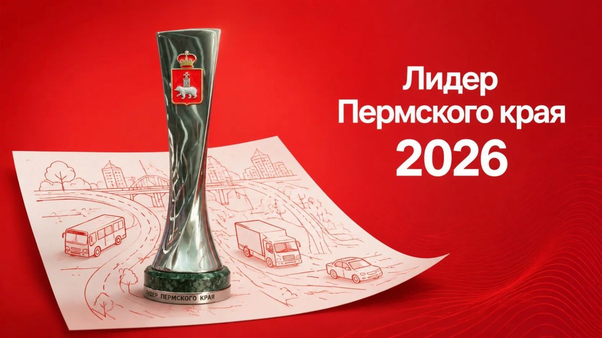 ПЯТЫЙ ГОД ПОДРЯД ПРОХОДИТ КОНКУРС «ЛИДЕР ПЕРМСКОГО КРАЯ»!
