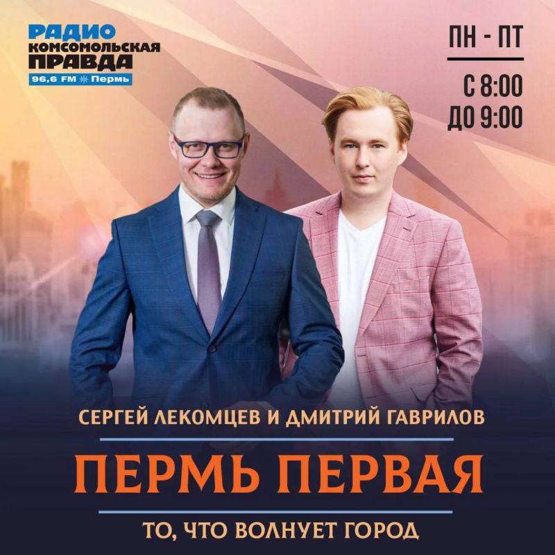 Утреннее шоу «Пермь Первая» на радио «Комсомольская правда»