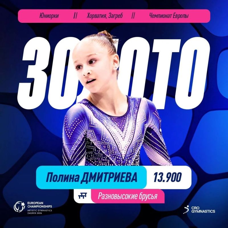 Россиянка Полина Дмитриева забрала золото на чемпионате Европы по спортивной гимнастике в Загребе Россиянка Полина Дмитриева забрала золото на чемпионате Европы по спортивной гимнастике в Загребе