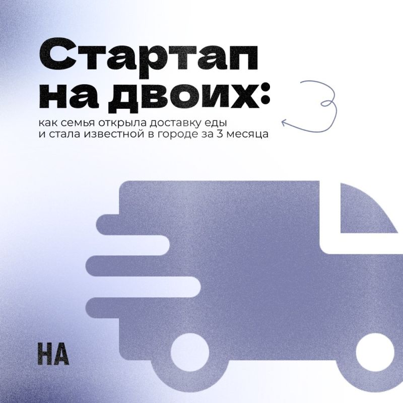 Как семейный бизнес по доставке еды завоевал сердца горожан всего за 3 месяца