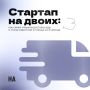 Как семейный бизнес по доставке еды завоевал сердца горожан всего за 3 месяца