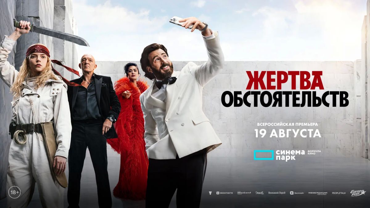 19 августа кинотеатр «Синема Парк» приглашает на всероссийскую премьеру остросюжетной сатиры «Жертва обстоятельств»