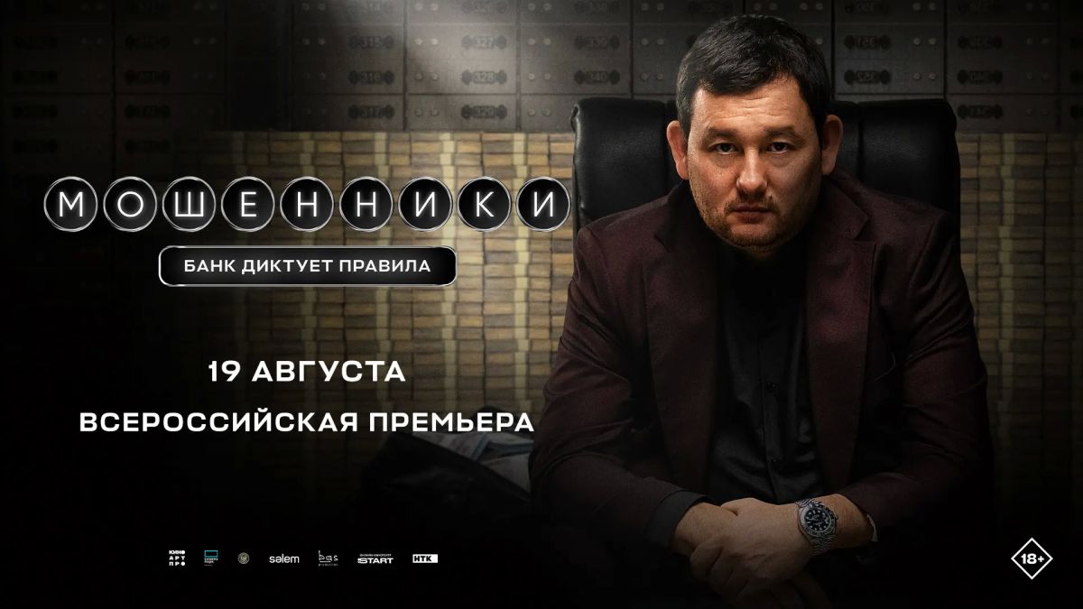 19 августа кинотеатр «Синема Парк» приглашает на всероссийскую премьеру фильма «Мошенники»
