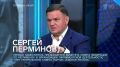 Анатолий Кузичев: Сергей Перминов с чеканной формулировкой нынешнего состояния Украины и его причин