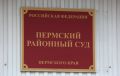 Жительницу Пермского округа осудили за мошенничество на сумму более 23 млн рублей