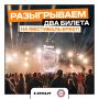 Разыгрываем ДВА билета в одни руки на фестиваль «EFEST» 2026 (18+)