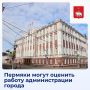 Пермяки, важно ваше мнение!