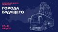 УЖЕ ЗАВТРА СТАРТУЕТ II ПЕРМСКИЙ ФОРУМ РАЗВИТИЯ «ГОРОДА БУДУЩЕГО»!