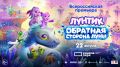 Возвращение очаровательного пришельца: всероссийская премьера мультфильма «Лунтик