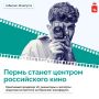 Пермь станет точкой встречи кинематографистов со всей России