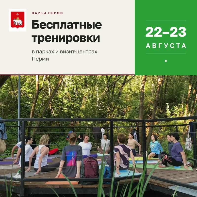 Быстрее, выше, сильнее!. В эти выходные пермяков ждут бесплатные тренировки в парках и визит-центрах города