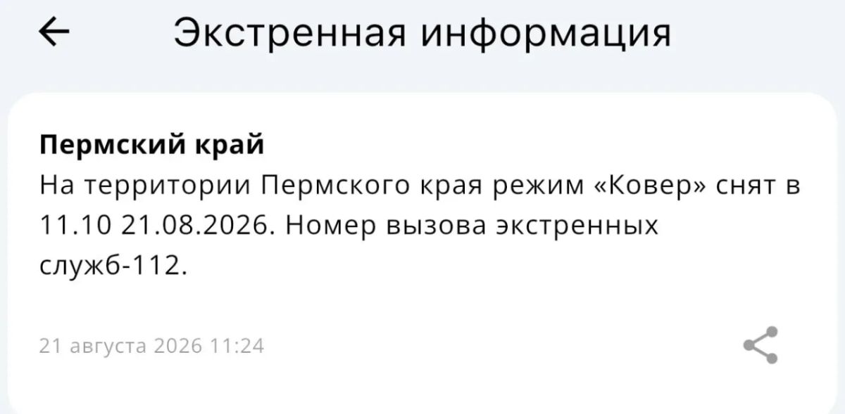 Режим «Ковер» снят в Пермском крае