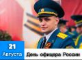 День офицера России: опора ведомства и щит страны