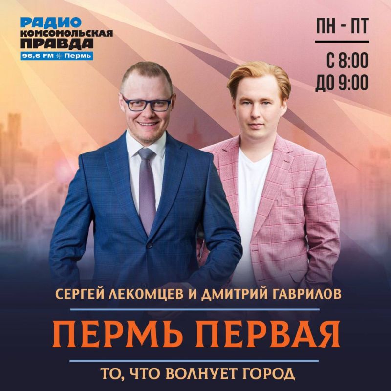 Утреннее шоу «Пермь Первая» на радио «Комсомольская правда»