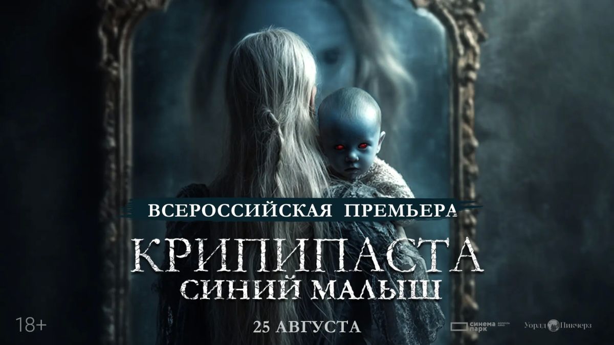 «Крипипаста: Синий малыш»: всероссийская премьера хоррора основанного на вирусном тренде в соцсетях