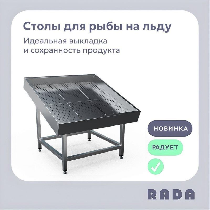 Новый взгляд на свежесть: профессиональные столы для рыбы от Rada™