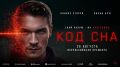26 августа кинотеатр «Синема Парк» приглашает на всероссийскую премьеру фантастического триллера «Код сна»