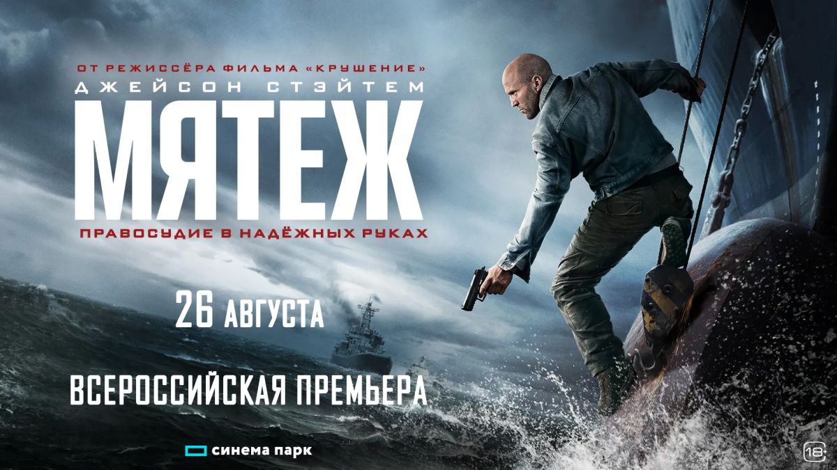 26 августа кинотеатр «Синема Парк» приглашает на всероссийскую премьеру остросюжетного боевика «Мятеж» с Джейсоном Стэйтемом в главной роли