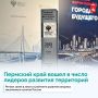 Пермский край вошел в число лидеров по развитию опорных населенных пунктов России