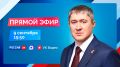 Дмитрий Махонин: По традиции в сентябре провожу прямой эфир
