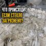Как загрязнения влияют на качество стеклянных изделий
