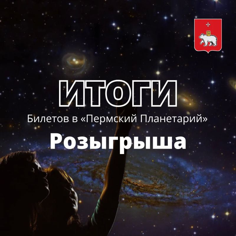 Подвели итоги розыгрыша билетов в «Пермский Планетарий»!
