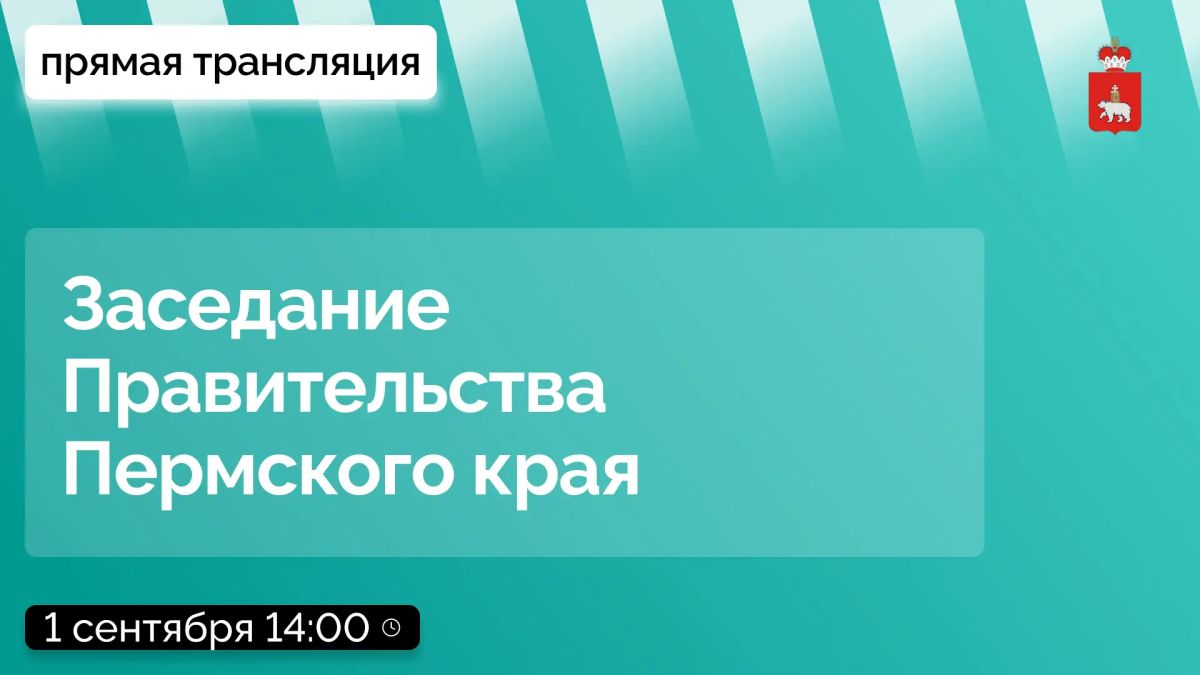 Завтра, 1 сентября, в 14:00 состоится заседание Правительства Пермского края