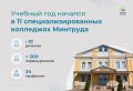 Учебный год начался в 11 специализированных колледжах Минтруда