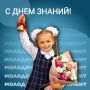 1 сентября – День знаний!. Сегодня по всей России тысячи учеников отправились в школы после летних каникул, на торжественных линейках звучит первый в этом учебном году звонок, а школьные коридоры вновь наполнились детским...