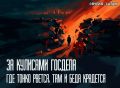 Тайные переговоры. Зачем Госсекретарь встречался с послом?