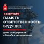 3 сентября — День солидарности в борьбе с терроризмом