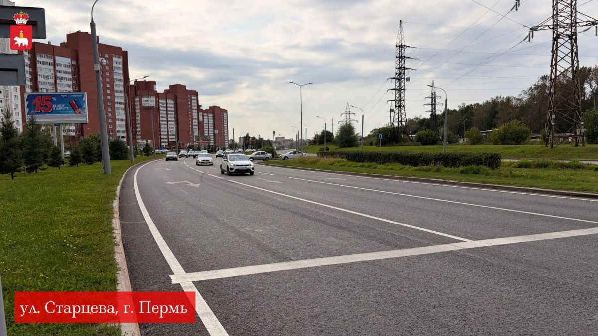 В ПЕРМИ ОТРЕМОНТИРОВАЛИ НЕСКОЛЬКО УЧАСТКОВ УЛИЦЫ СТАРЦЕВА! В ПЕРМИ ОТРЕМОНТИРОВАЛИ НЕСКОЛЬКО УЧАСТКОВ УЛИЦЫ СТАРЦЕВА!