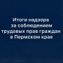 Органами прокуратуры края на постоянной основе проводится работа по предупреждению и пресечению правонарушений в сфере оплаты труда