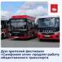 Стать зрителем уникальной «Симфония огня» будет удобно! В субботу будет продлена работа общественного транспорта в районе мероприятия