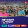 Девятый Пермский марафон завершён! Подводим итоги соревнований на всех дистанциях