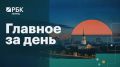 Главное за день | 04.09.26